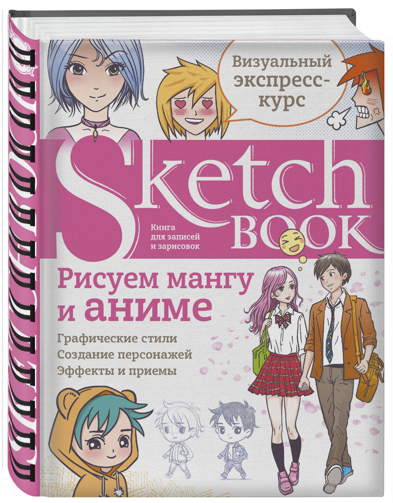 Sketchbook с уроками внутри. Рисуем мангу и аниме #1