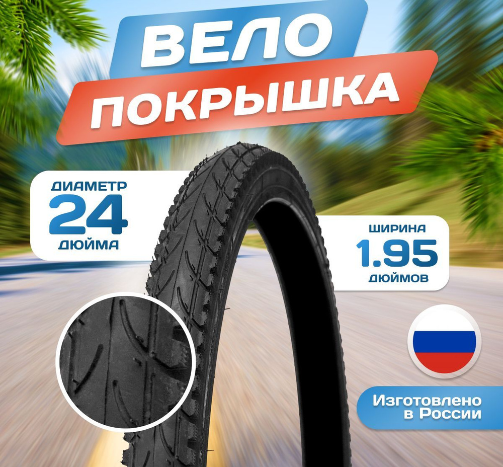Покрышка на велосипед 24х1,95 (50-507) Л-387 24 дюйма, Россия - купить ...