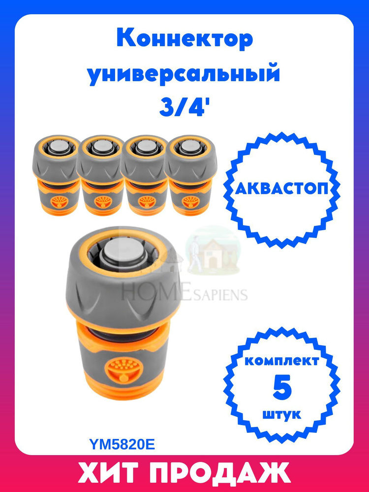 Коннектор садовый для присоединения систем полива и шлангов, ST SM-M5820E 3/4' с аквастопом #1