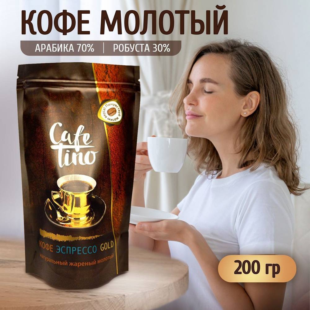 Натуральный молотый кофе Cafetino GOLD эспрессо темной обжарки, арабика и  робуста, для варки в турке, в френч-пресс и чашке, гейзерной и рожковой  кофемашине, 200 грамм - купить с доставкой по выгодным ценам