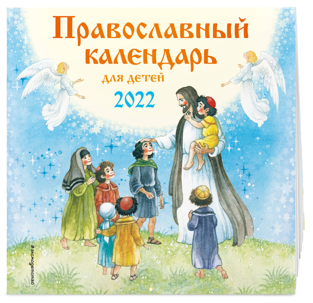Православный календарь для детей настенный на 2022 год (290х290 мм) #1