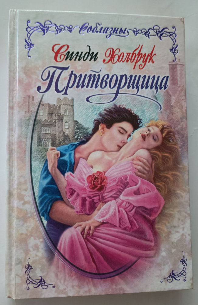 Притворщица #1
