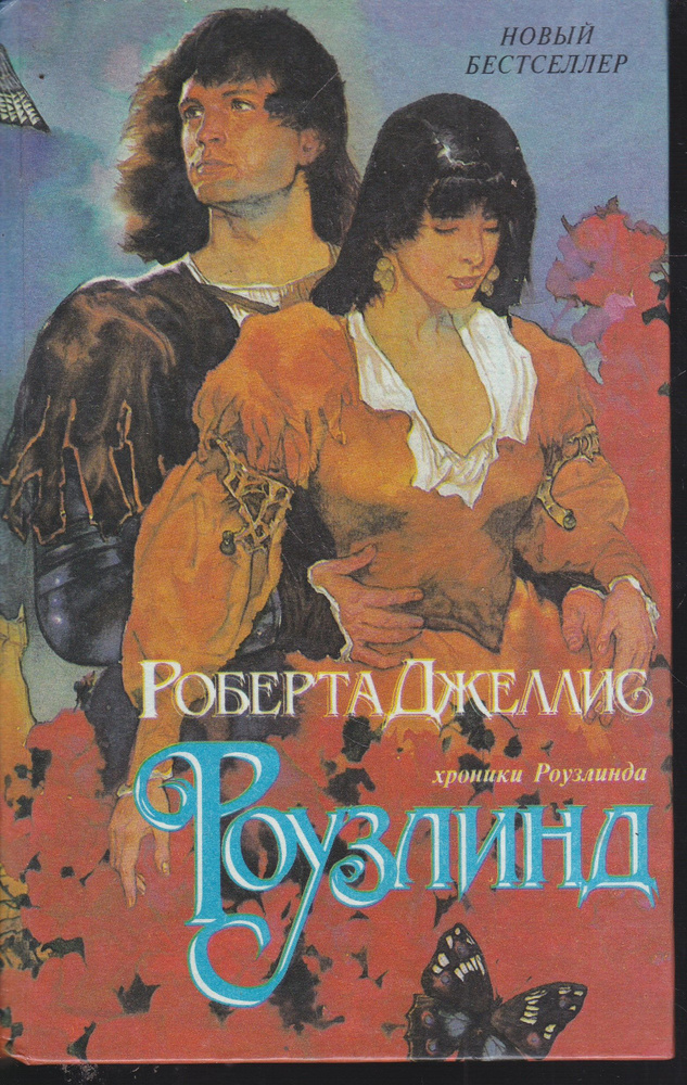 Роузлинд | Джеллис Роберта #1