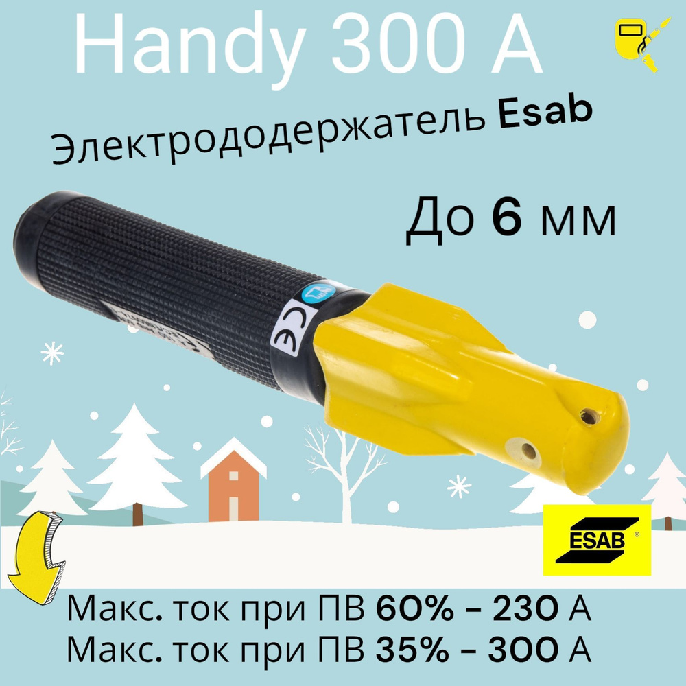 Электрододержатель ESAB Handy 300А #1