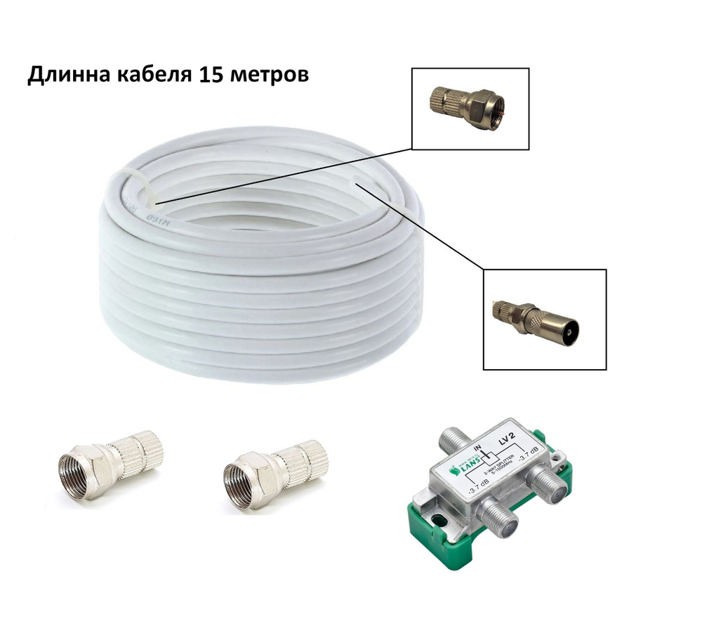 Разветвитель телевизионный на 2 вых. 2WAY SPLITTER LV-2, с кабелем 15 ...