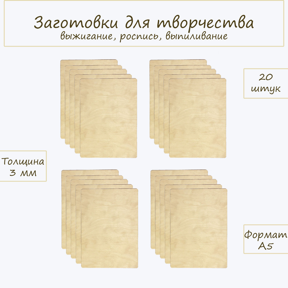 Набор заготовок для выжигания по дереву без рисунка Stoutwood. Подарок для  мальчика и девочки 8, 9, 10 лет, формат А5, 20 шт.