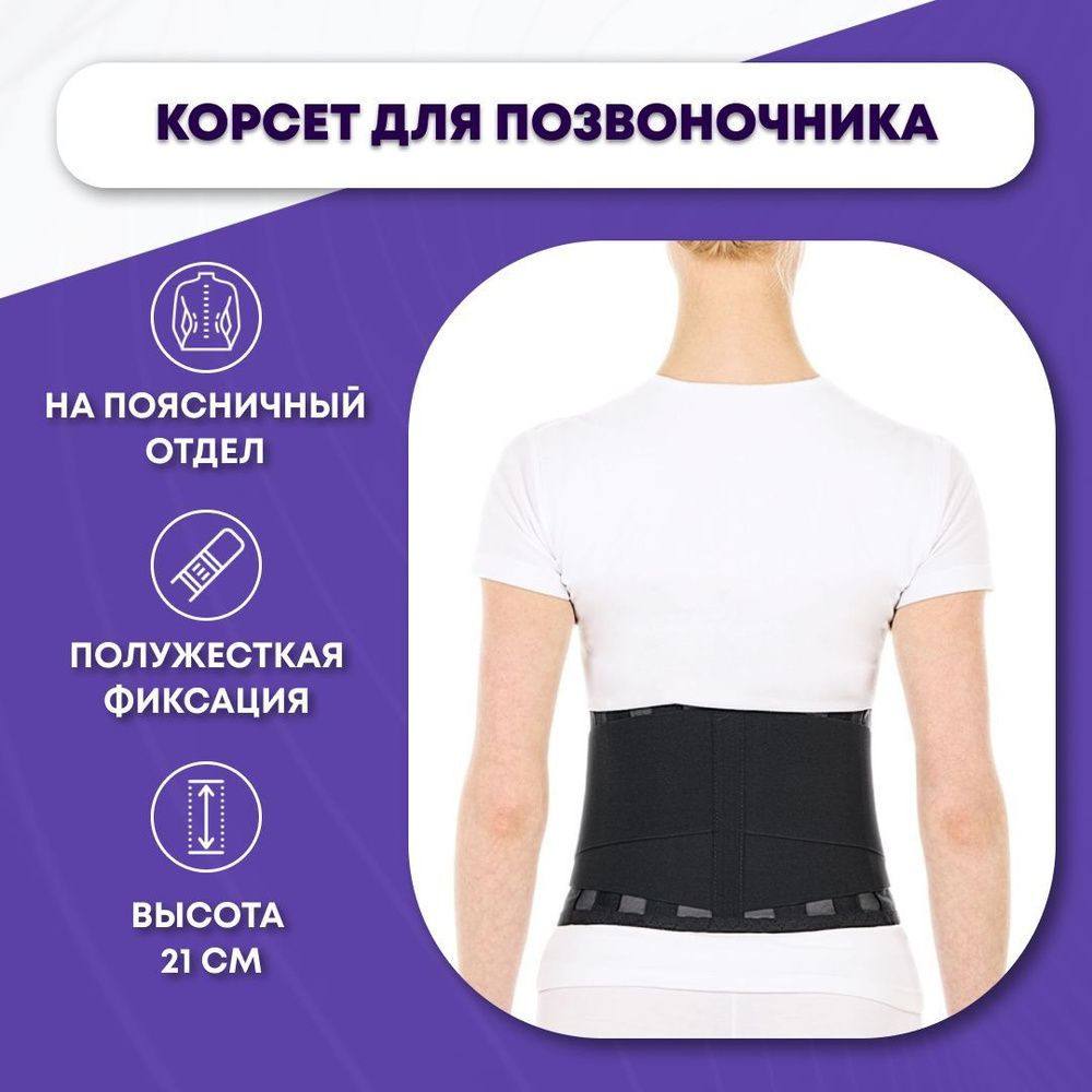 Корсет ортопедический полужесткой фиксации 21 см. пояснично-крестцовый ...