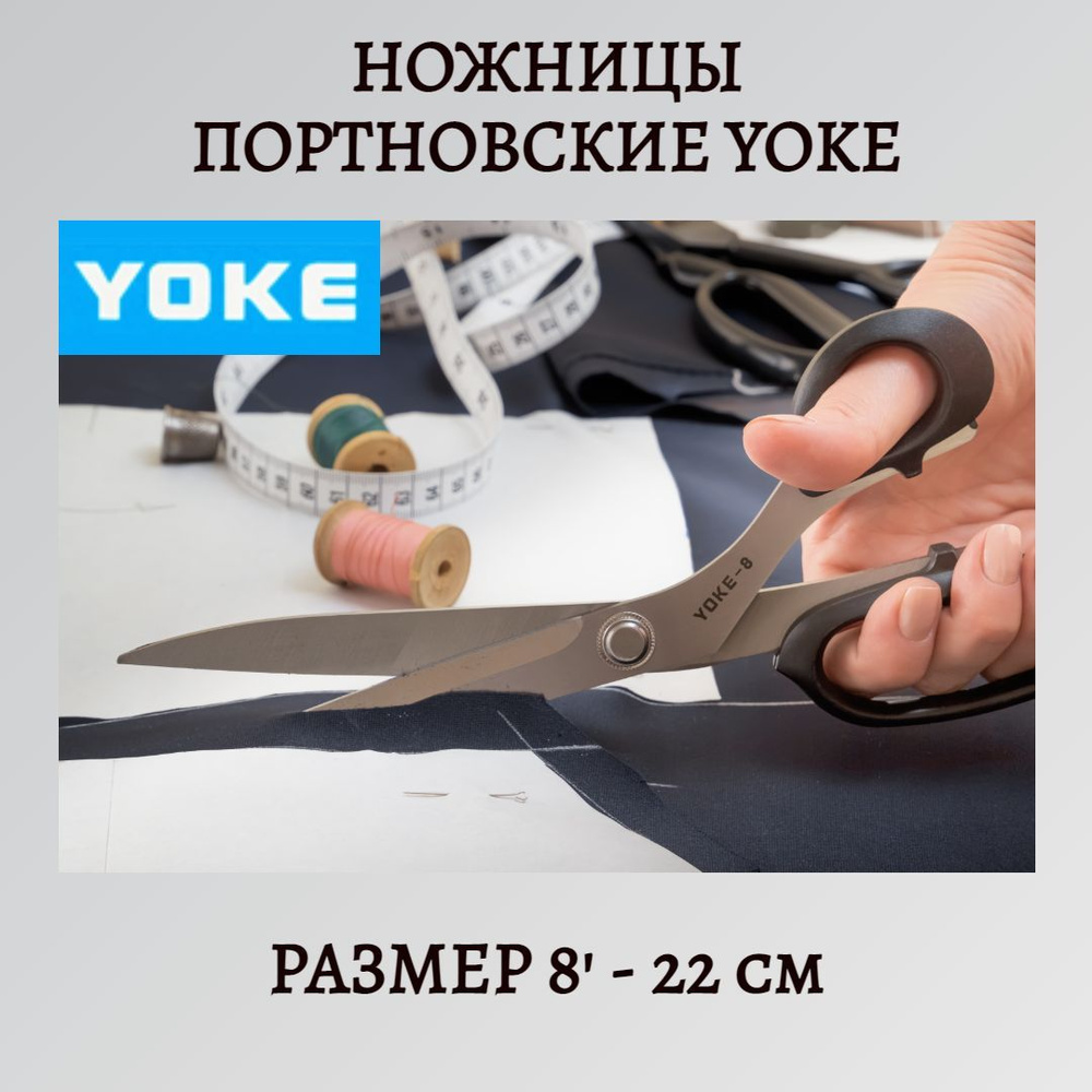 Ножницы портновские Yoke 8', самозатачивающиеся, пластиковые ручки  #1