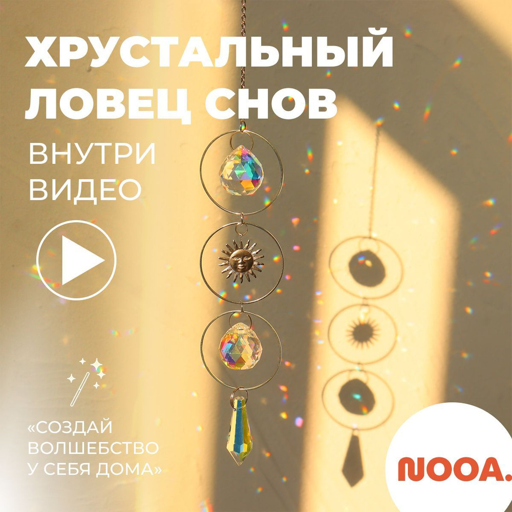 Украшение подвесное интерьерное NOOA Magic ПЛС-1 - купить по доступным  ценам в интернет-магазине OZON (771026212)