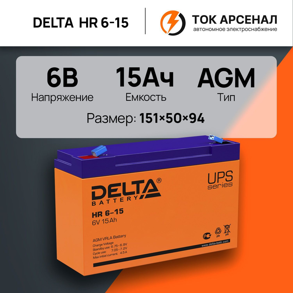 Аккумулятор Delta HR 6-15 / 6В 15Ач AGM