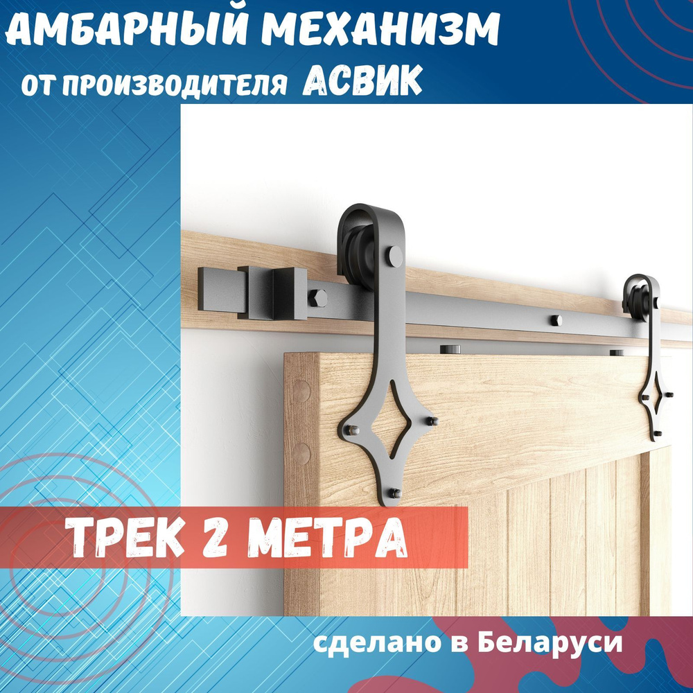 Амбарный механизм для раздвижной двери в стиле LOFT. Система <Бриллиант>  #1