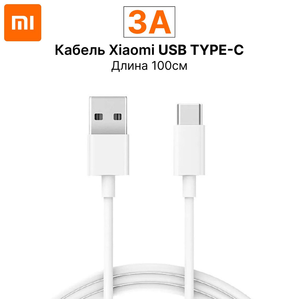 Кабель USB, USB Type-C Xiaomi Кабель для зарядки телефонов и планшетов USB  Type-A to Type-C 3A (BHR4422GL)_2523 озон - купить по низкой цене в  интернет-магазине OZON (275956929)