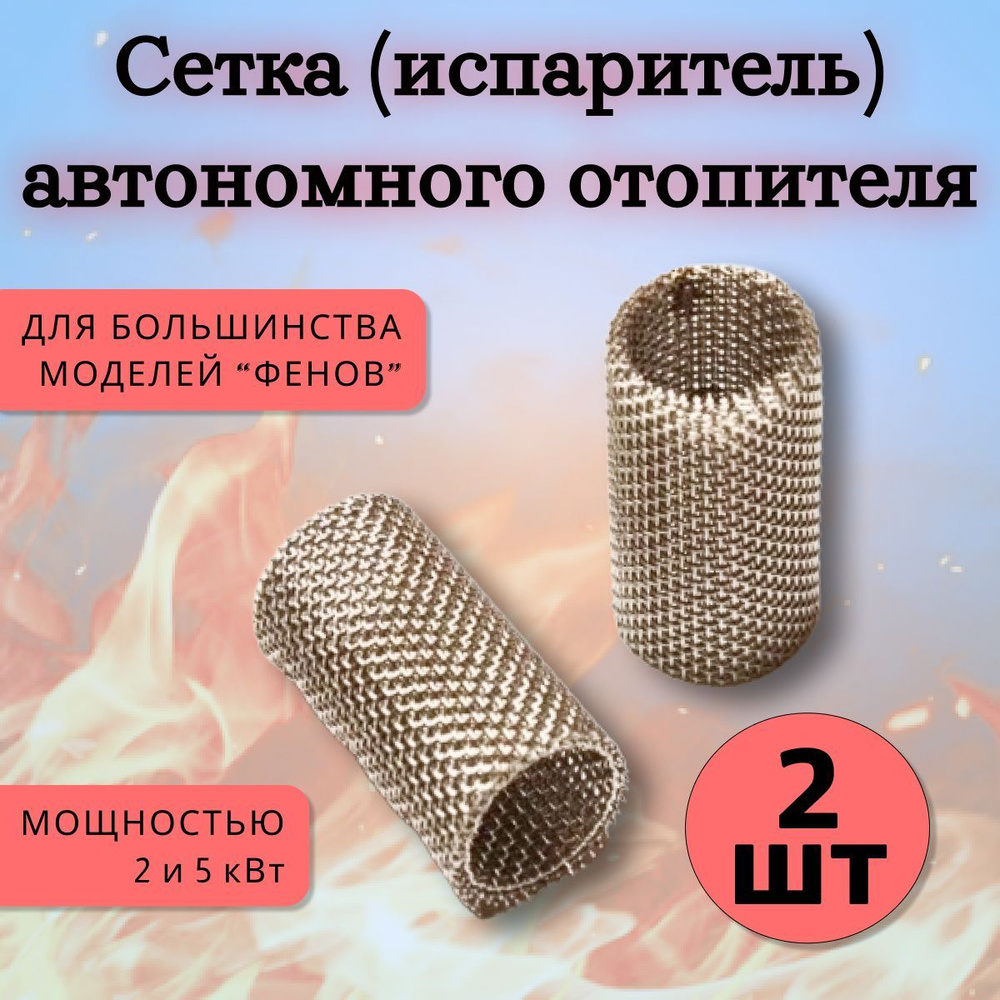 Сетка автономного отопителя (сухого фена) купить по выгодной цене в ...