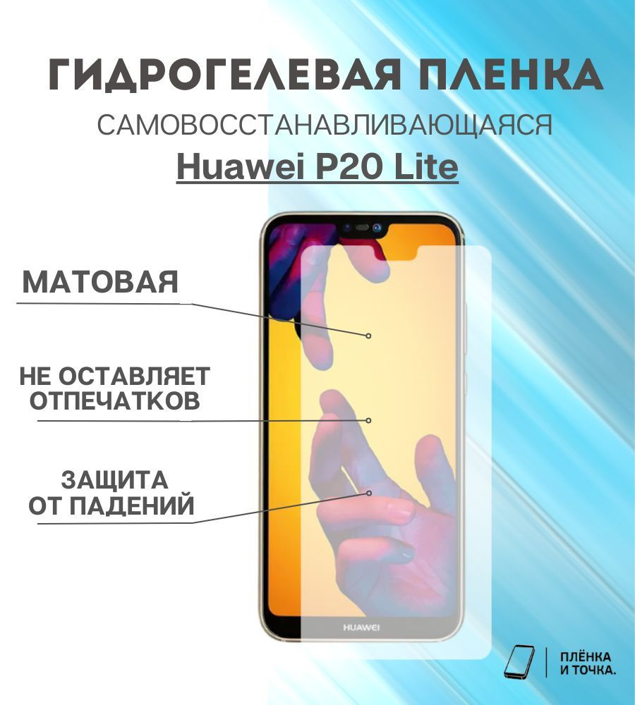 Защитная пленка Huawei P20 Lite - купить по выгодной цене в  интернет-магазине OZON (1387460279)