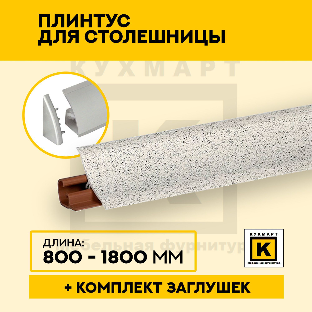 Плинтус для столешницы 180 см +комплект заглушек Цвет - Сахара белая ...