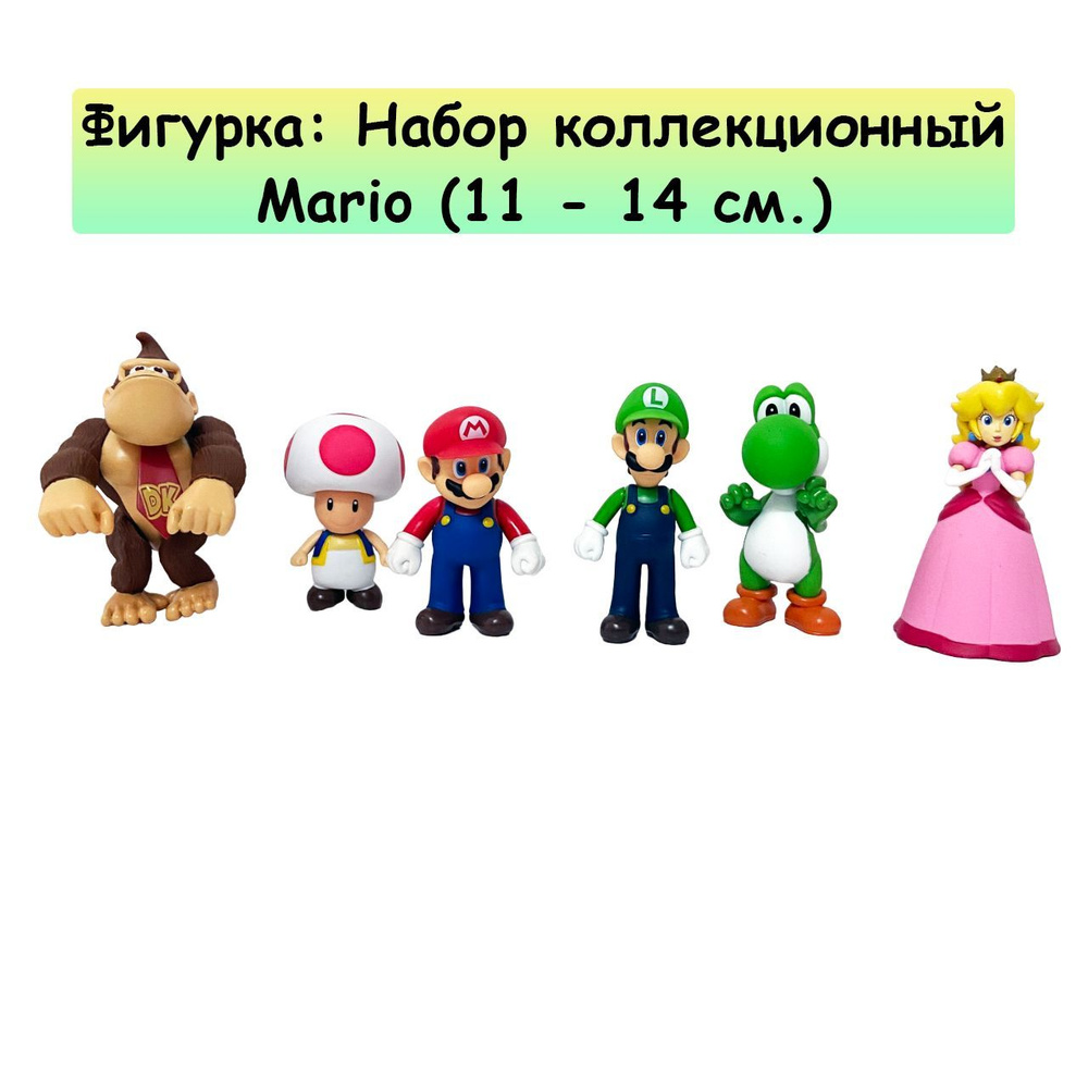 Фигурка: Набор коллекционный Mario (11 - 14 см.) (Марио) - купить с  доставкой по выгодным ценам в интернет-магазине OZON (924185195)