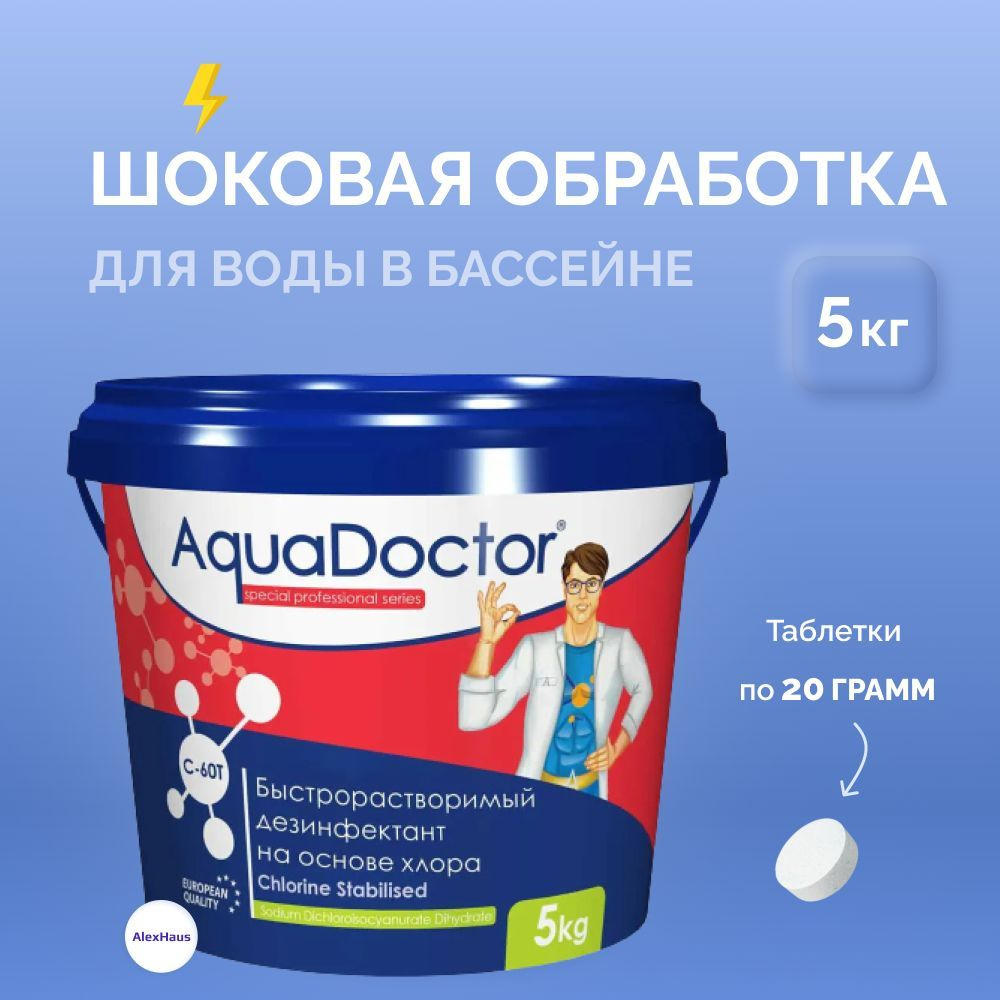 Хлор для бассейна быстрого действия AquaDoctor C-60T (таблетки по 20 г ...