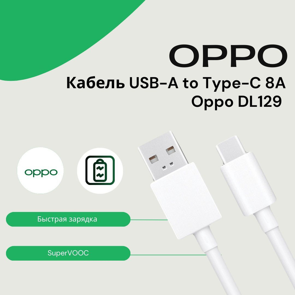 Кабель USB Type-A, USB Type-C OPPO USB Type-C/_8А - купить по низкой цене в  интернет-магазине OZON (829328429)