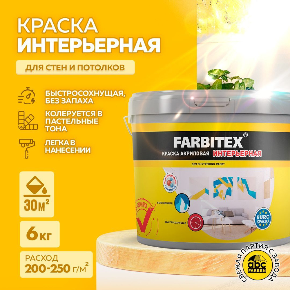 Краска FARBITEX акриловая интерьерная Быстросохнущая, Акриловая, Матовое  покрытие, белый - купить в интернет-магазине OZON по выгодной цене  (176393927)