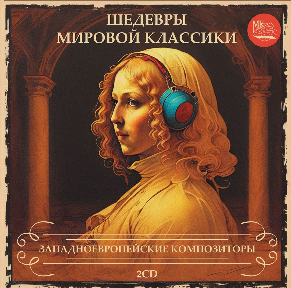 ШЕДЕВРЫ МИРОВОЙ КЛАССИКИ. Западноевропейские композиторы. (2CD)