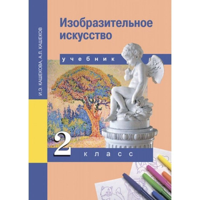 Кашекова. ИЗО 2 класс. Учебник. ФГОС - купить с доставкой по выгодным ...