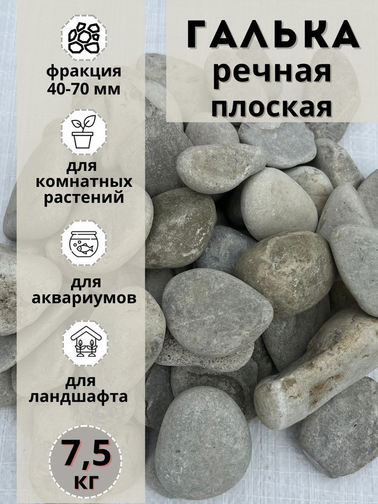 Галька речная светлая плоская 40-70мм (7.5кг) Грунт для аквариума/террариума  #1