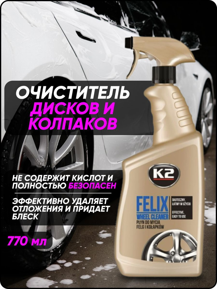 K2 Очиститель автомобильных дисков и колпаков FELIX, спрей 770ml  #1