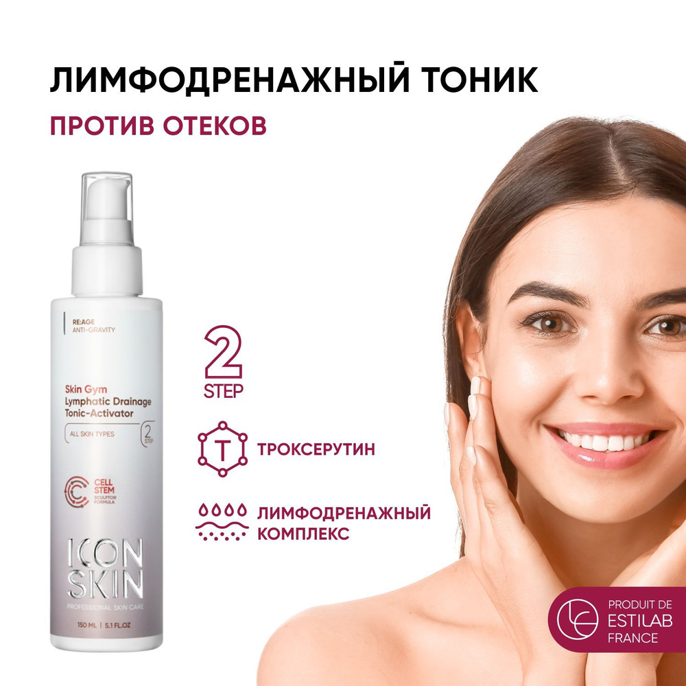 ICON SKIN Лимфодренажный тоник-активатор Skin Gym от отеков, 150мл ...