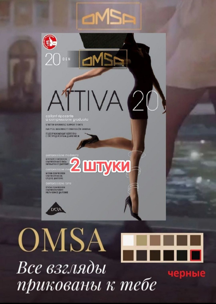 Колготки Omsa, 20 ден, 2 шт #1
