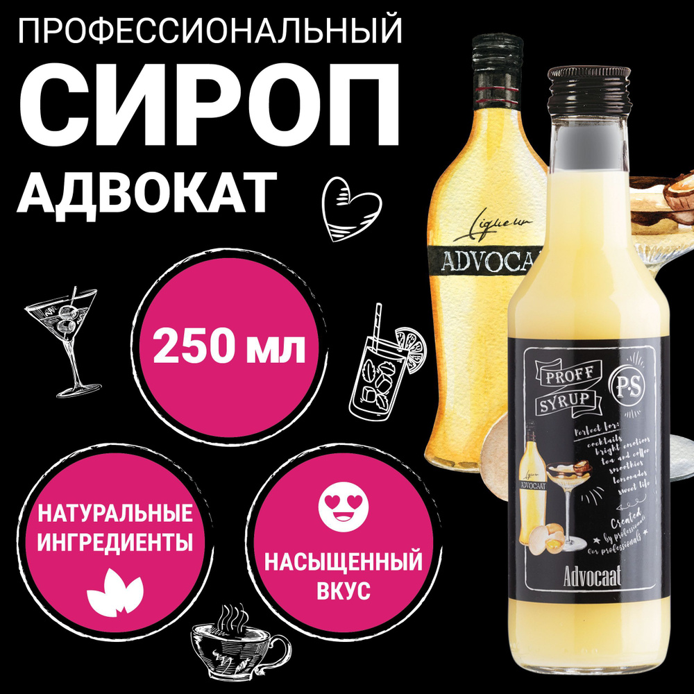 Сироп ProffSyrup для кофе, коктейлей, мороженого натуральный, со вкусом  Адвокат, 0,25л - купить с доставкой по выгодным ценам в интернет-магазине  OZON (242603706)