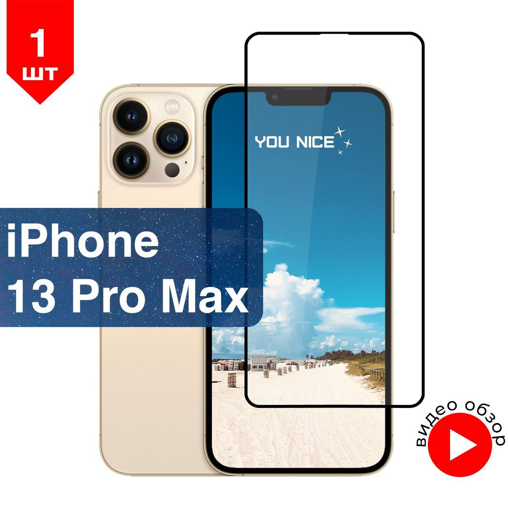 Защитное стекло на iPhone 13 pro max / противоударное стекло на Айфон 13  про макс / с черной рамкой / в упаковке 1 шт - купить с доставкой по  выгодным ценам в интернет-магазине OZON (922414361)