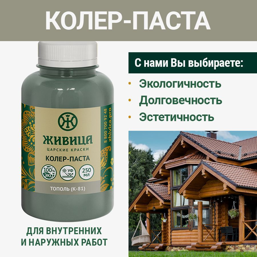ЖИВИЦА Колеровочная паста 250 мл - цвет Тополь (К-81) #1