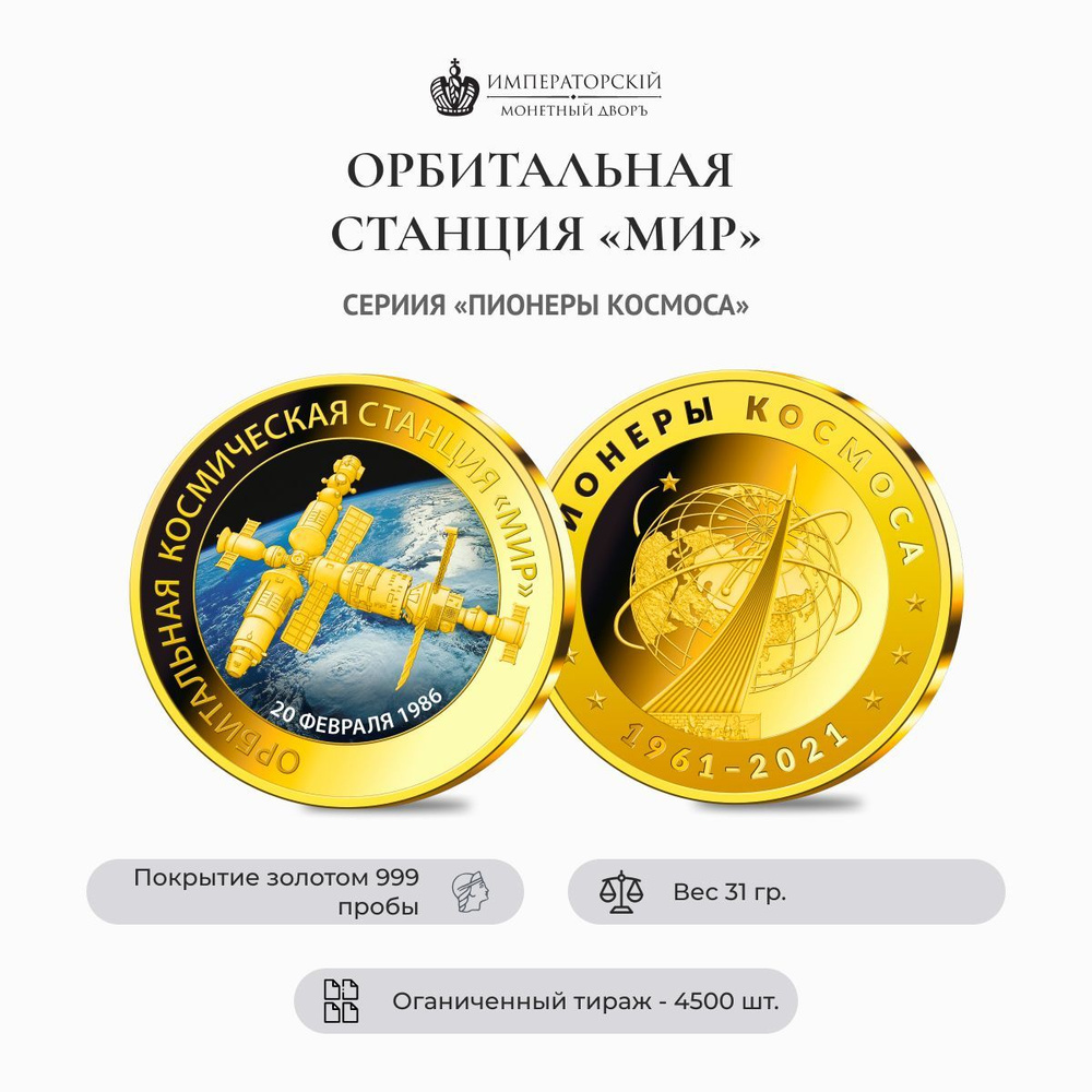 Медаль "Орбитальная космическая станция Мир" / Императорский монетный ...