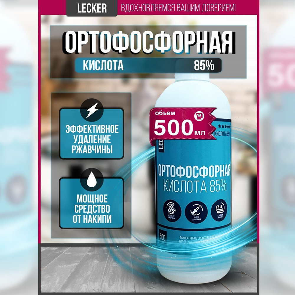 Ортофосфорная кислота 85% от ржавчины флюс для пайки 500мл.