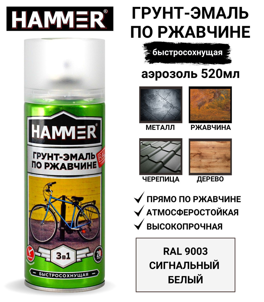 Грунт-эмаль 3 в 1 аэрозольная универсальная HAMMER краска по металлу и ржавчине, алкидная, матовая RAL #1