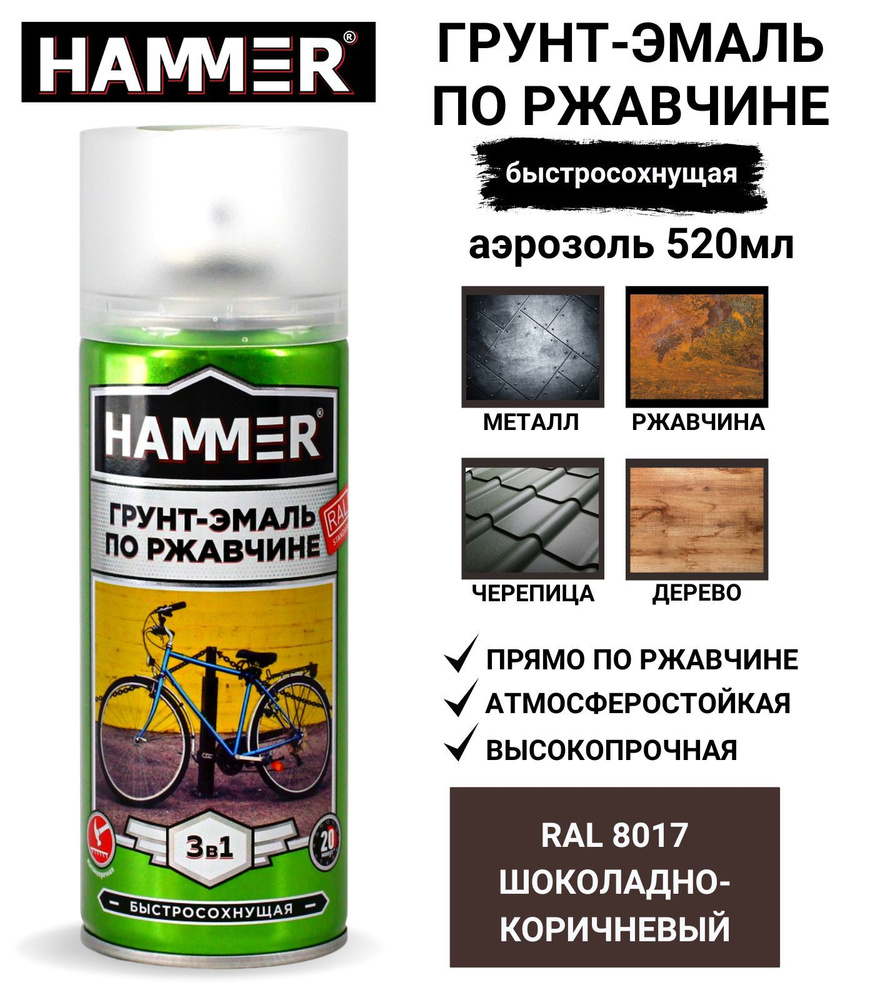 Грунт-эмаль 3 в 1 аэрозольная универсальная HAMMER краска по металлу и  ржавчине, алкидная, матовая RAL 8017, шоколадно-коричневый 520мл