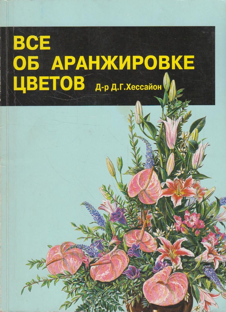 Все об аранжировки цветов #1