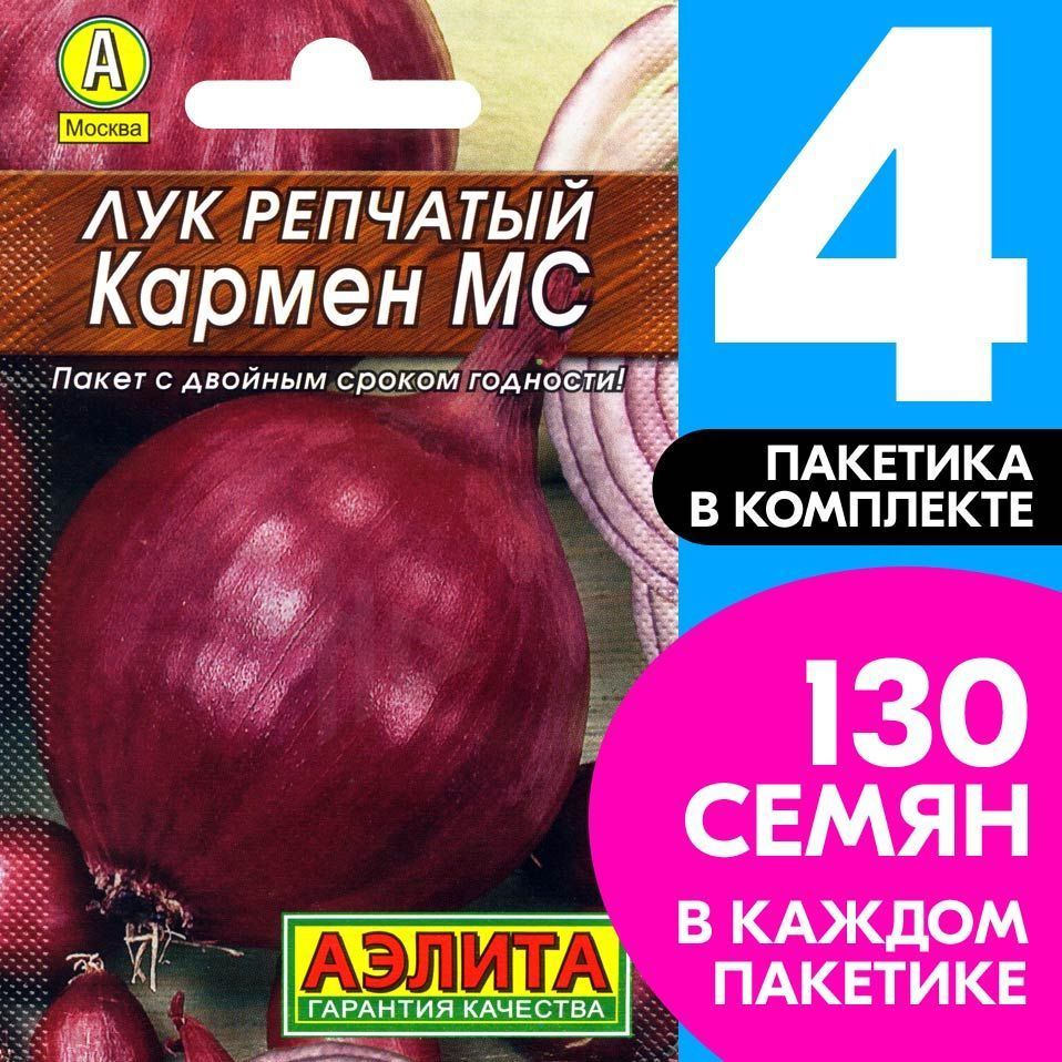 Семена Лук репчатый Кармен МС, 4 пакетика по 0,5г/130шт #1