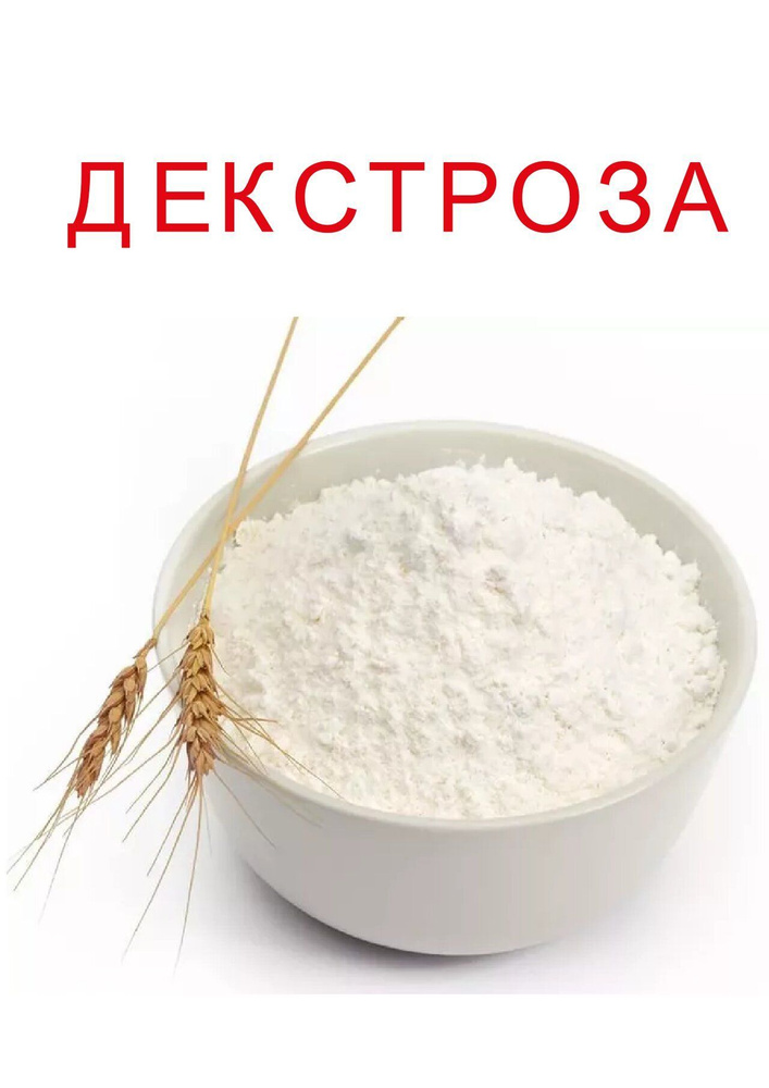 Декстроза 2 кг - купить с доставкой по выгодным ценам в интернет ...