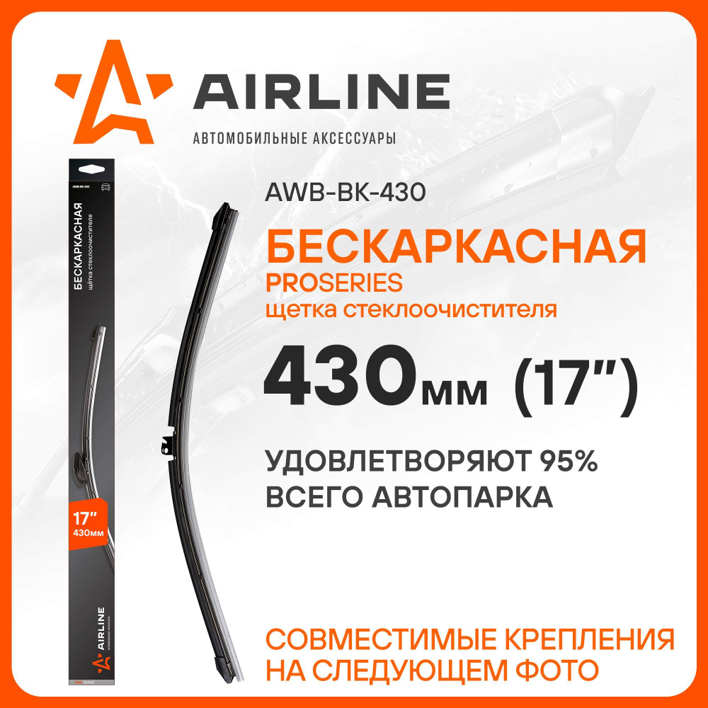 Комплект бескаркасных щеток стеклоочистителя Airline AWB-BK-430, крепление  Боковой зажим (Pinch tab), Боковой штырь (Side pin) - купить по выгодной  цене в интернет-магазине OZON (278163611)