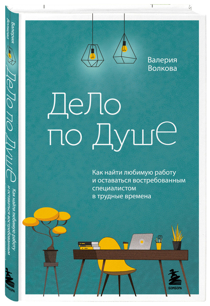 Дело по душе Как найти любимую работу и оставаться востребованным