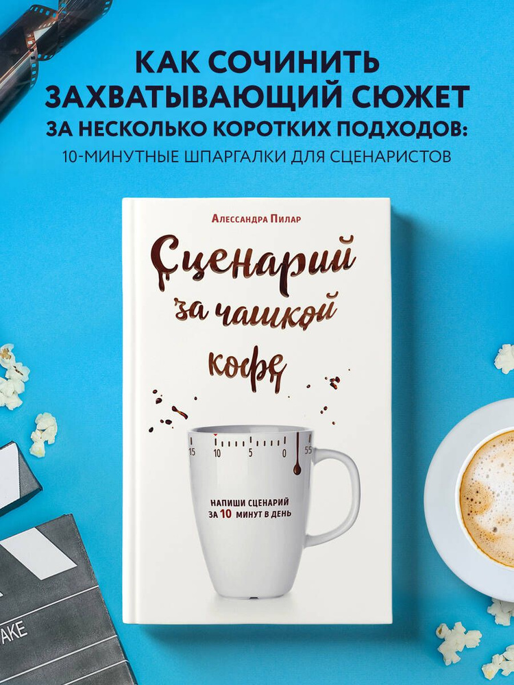 Сценарий за чашкой кофе. Напиши сценарий за 10 минут в день | Пилар Алессандра  #1