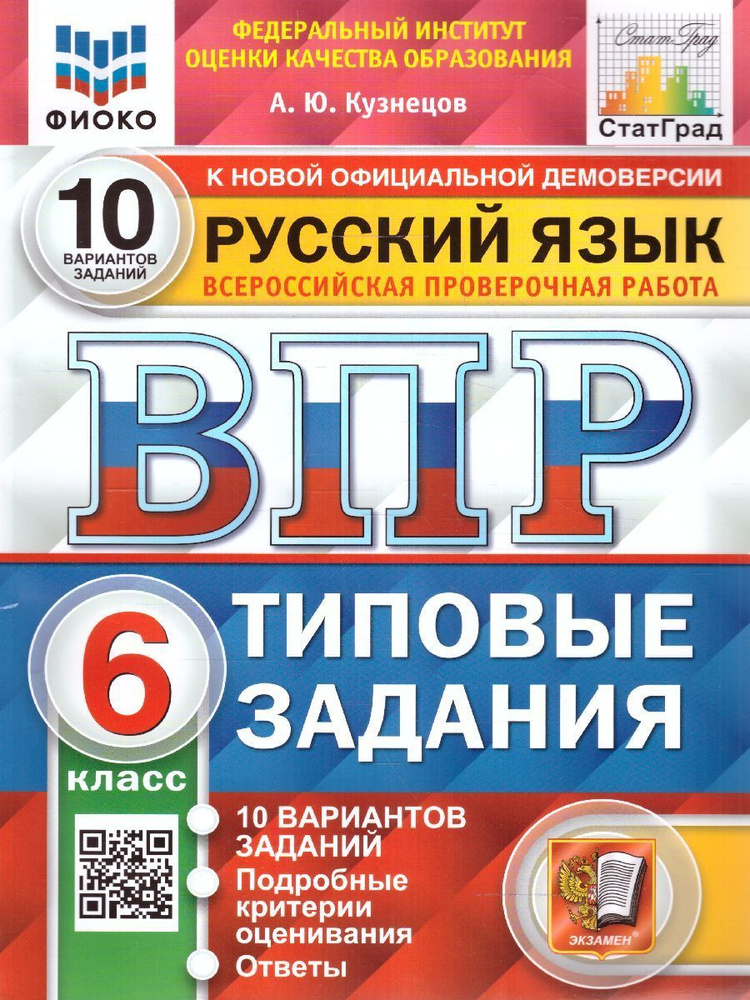 ВПР Русский Язык 6 Класс. 10 Вариантов. ФИОКО. СТАТГРАД ТЗ. ФГОС.