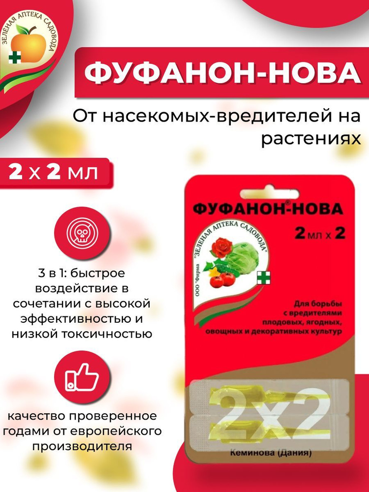 Средство защиты растений от насекомых-вредителей ФУФАНОН-НОВА, 2х2 мл ...