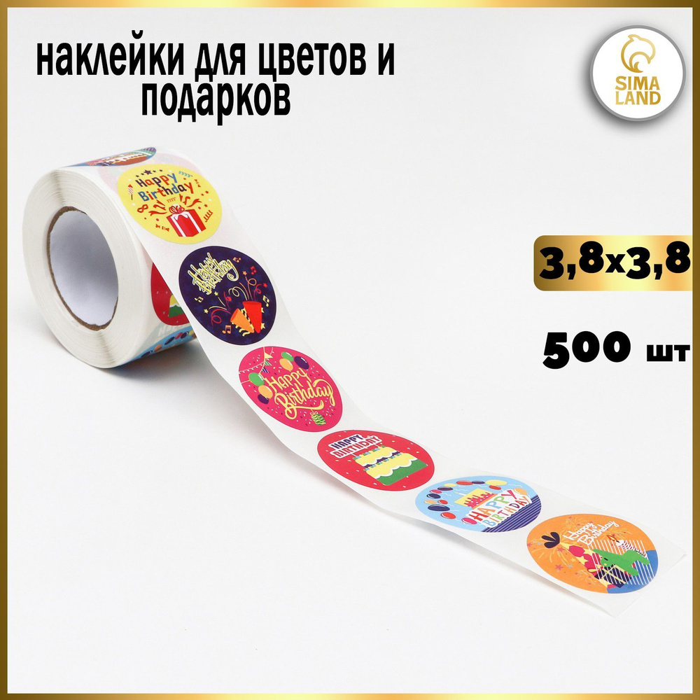 Наклейки в рулоне "День Рождения", 500 шт, 3,8 х 3,8 см #1