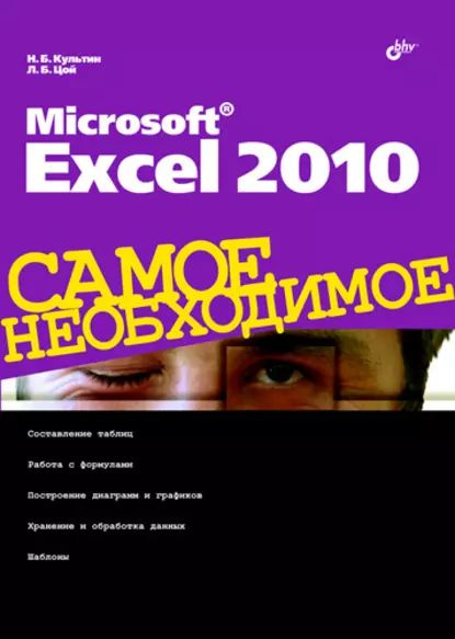 Microsoft Excel 2010 | Цой Лариса Борисовна, Культин Никита Борисович | Электронная книга  #1