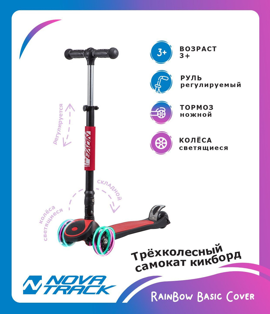 Самокат-кикборд Novatrack RainBow, подростковый, складной, широкие свет.колеса PU 120*90,ватер стикер, #1