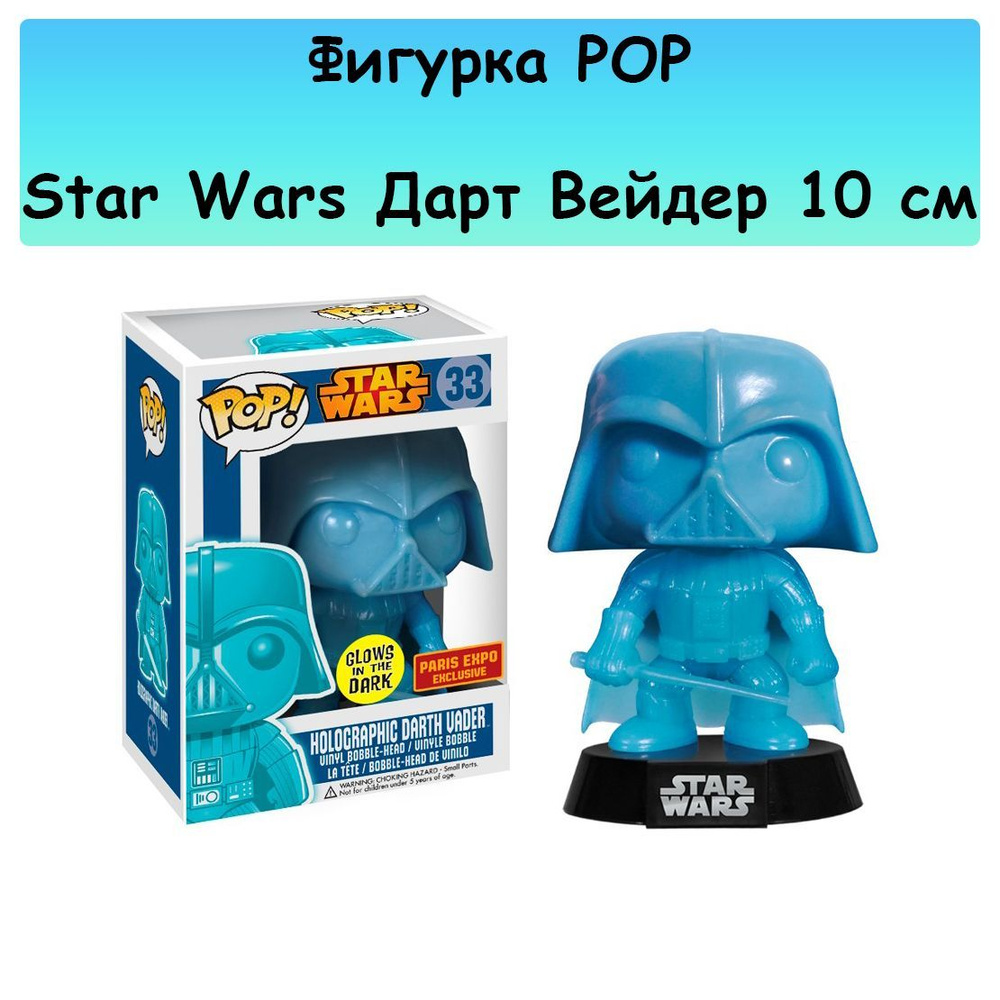 Фигурка POP Star Wars Darth Vader (Дарт Вейдер) (светится в темноте) 10см.  #1