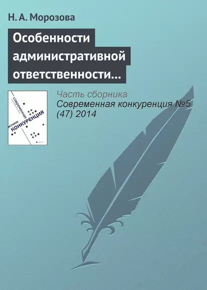 Особенности административной ответственности за нарушение антимонопольного законодательства | Морозова #1