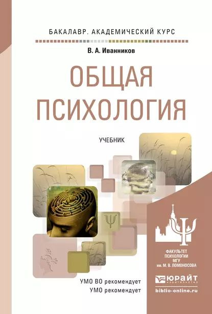 Общая психология. Учебник для академического бакалавриата | Иванников ...